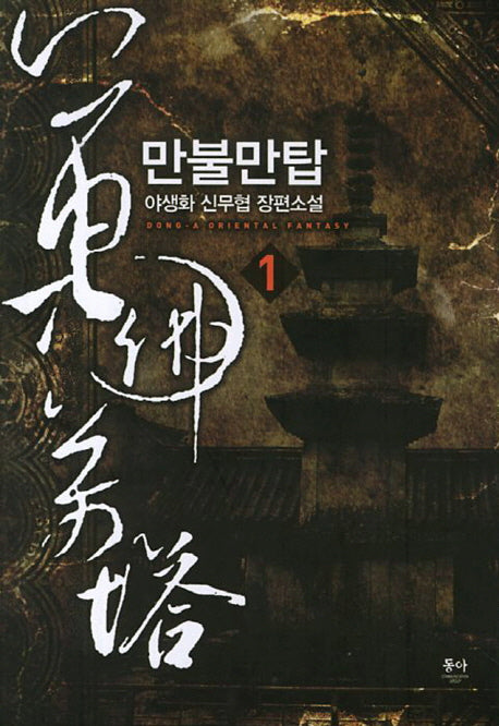 만불만탑 1