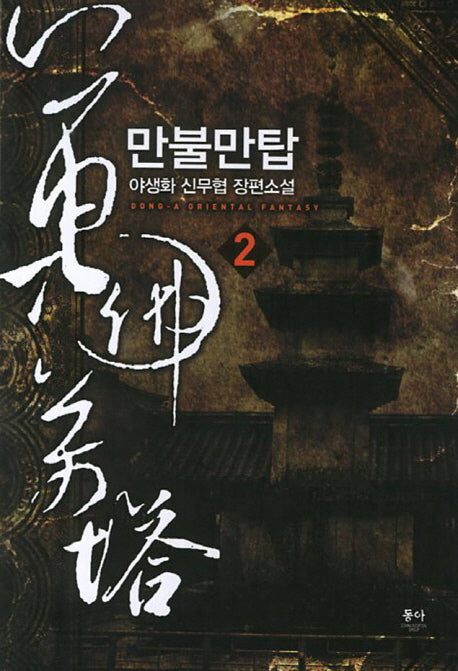 만불만탑 2