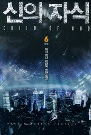 신의 자식 6