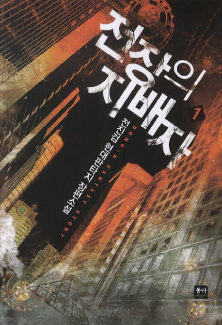 전장의 지배자 1