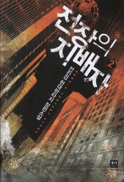 전장의 지배자 2
