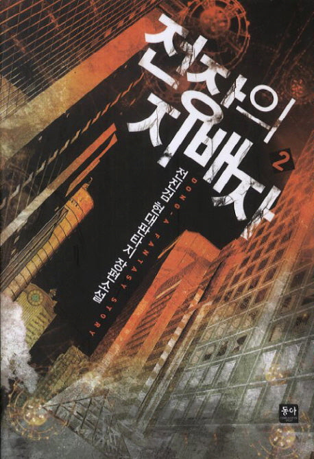 전장의 지배자 2