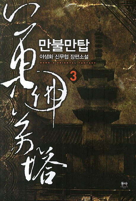 만불만탑 3