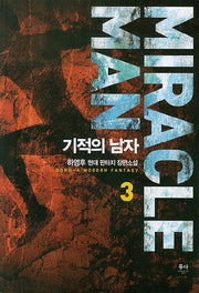기적의 남자 3