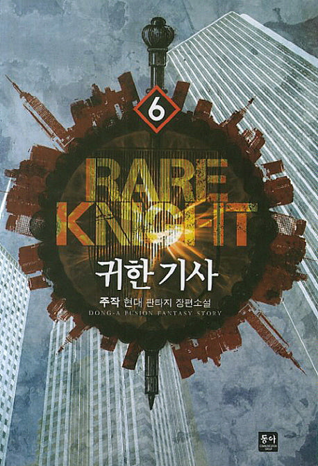 귀한 기사 6