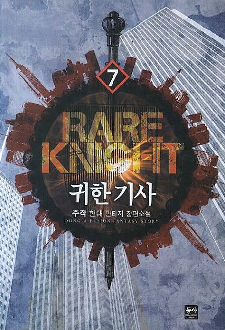 귀한 기사 7