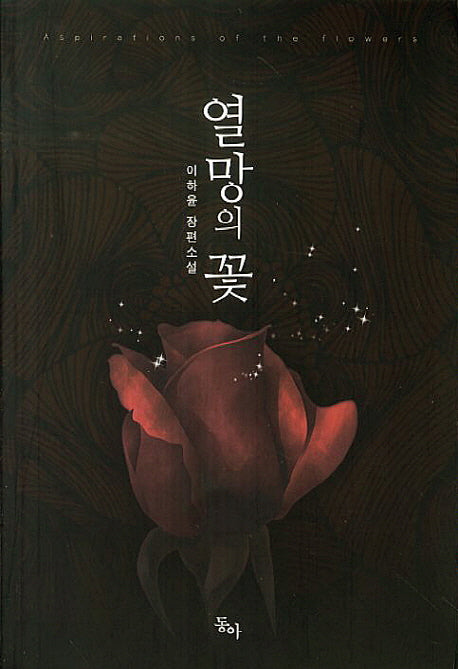 열망의 꽃