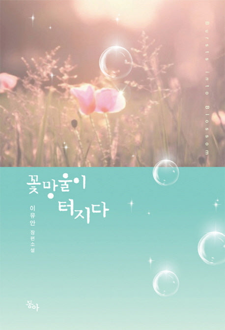 꽃망울이 터지다