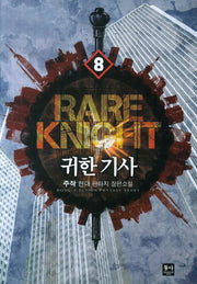 귀한 기사 8