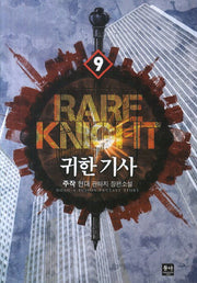 귀한 기사 9