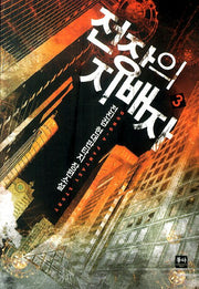전장의 지배자 3