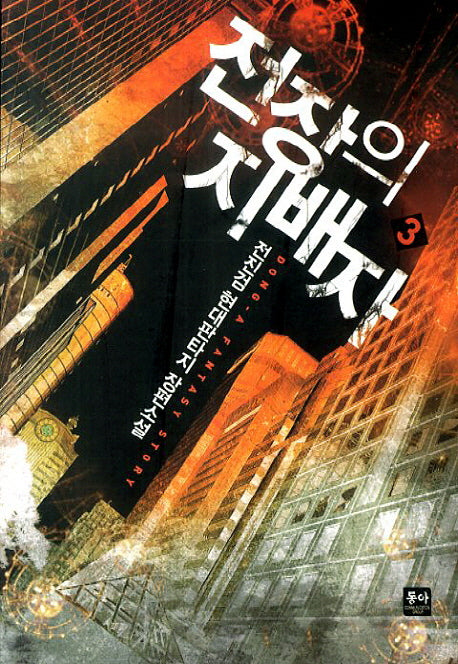 전장의 지배자 3