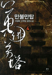 만불만탑 4