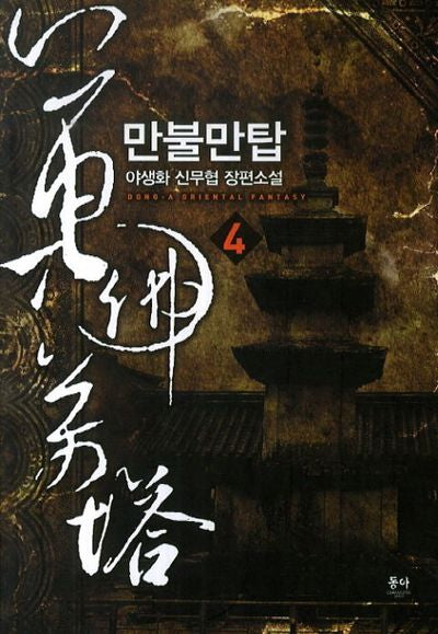 만불만탑 4
