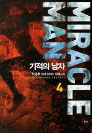 기적의 남자 4