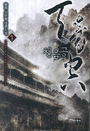 천음공 1