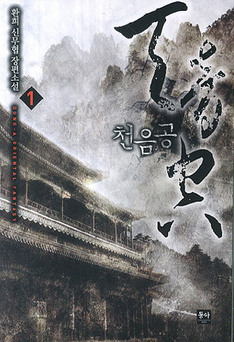 천음공 1