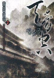 천음공 2
