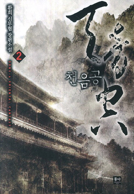 천음공 2