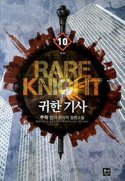 귀한 기사 10(완결)