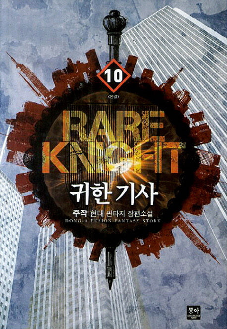 귀한 기사 10(완결)