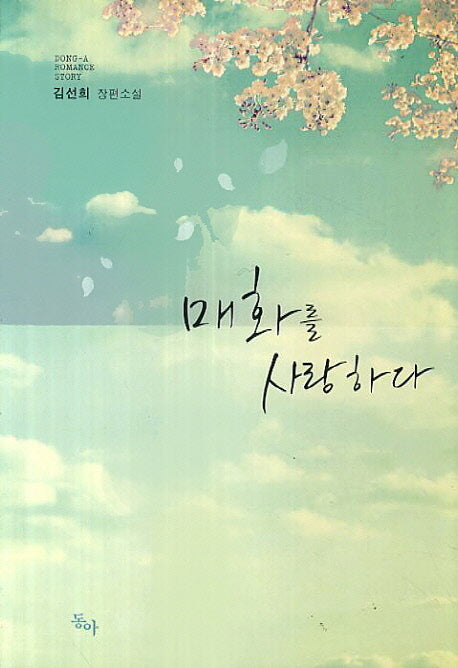 매화를 사랑하다