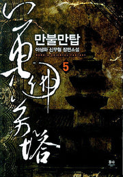 만불만탑 5