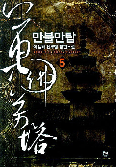 만불만탑 5
