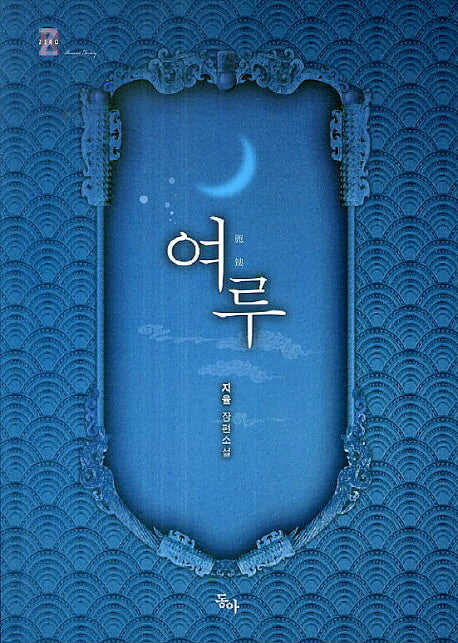 여루