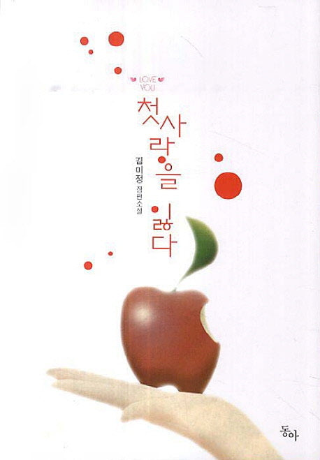 첫사랑을 잃다