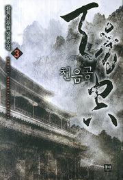 천음공 3