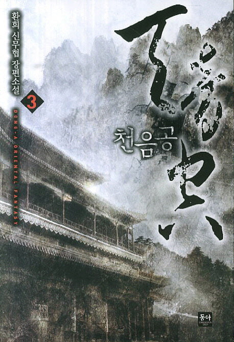 천음공 3
