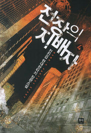 전장의 지배자 4