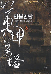 만불만탑 6