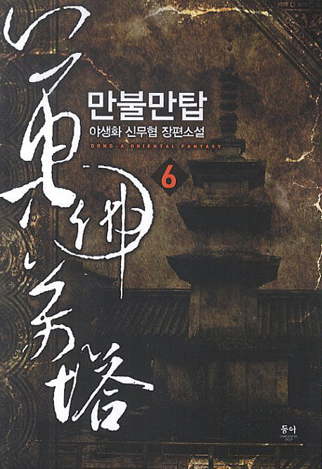 만불만탑 6