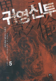 귀영신투 5