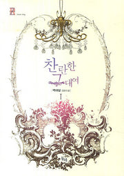 찬란한 그대여 1