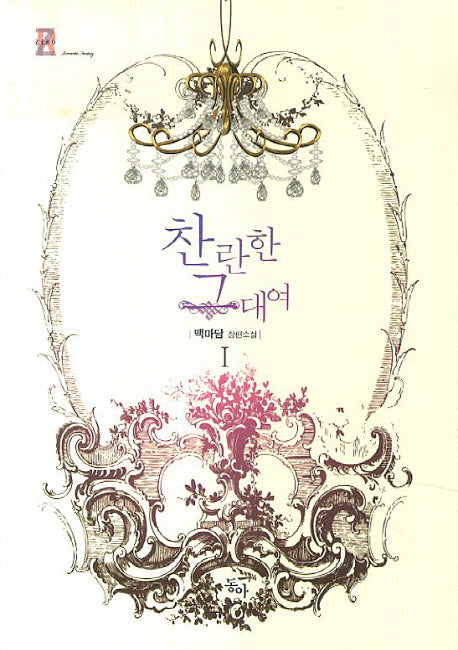 찬란한 그대여 1