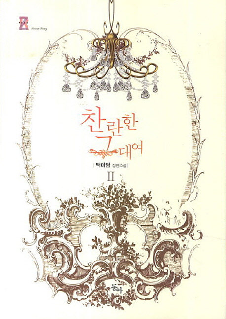 찬란한 그대여 2