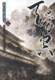 천음공 4