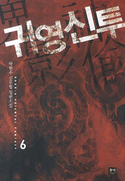 귀영신투 6