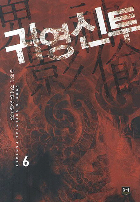 귀영신투 6