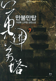 만불만탑 7
