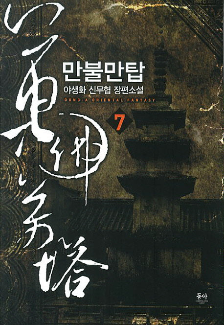 만불만탑 7