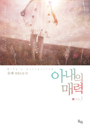 아내의 매력 1