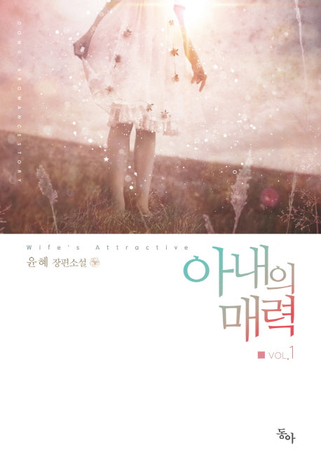 아내의 매력 1