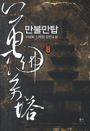 만불만탑 8