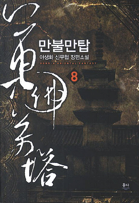 만불만탑 8