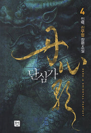 단심가 4