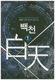 백천 1